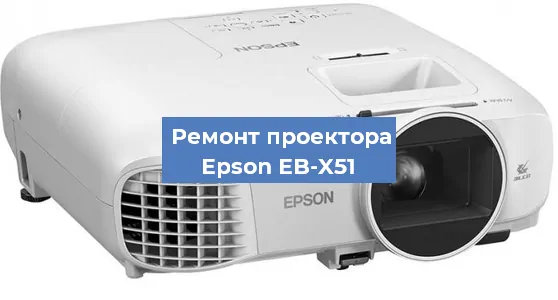 Ремонт проектора Epson EB-X51 в Воронеже
